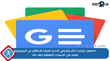 «فضول متزايد» أكثر مشجعي الأندية تعرضا للاعتقال في البريميرليغ تعرف على الأسباب الحقيقية خلف ذلك